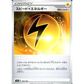 スピードかみなりエネルギー 184/190 S4a 特殊エネルギー ポケモンカードゲーム ソード&シールド ハイクラスパック シャイニースターV